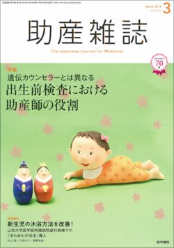 助産雑誌 Vol.70 No.3 (発売日2016年03月25日) 表紙