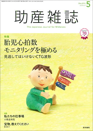 助産雑誌 Vol.70 No.5 (発売日2016年05月25日) 表紙
