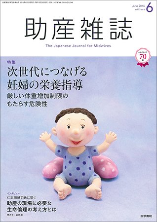 助産雑誌 Vol.70 No.6 (発売日2016年06月25日) 表紙