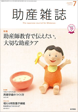 助産雑誌 Vol.70 No.7 (発売日2016年07月25日) 表紙
