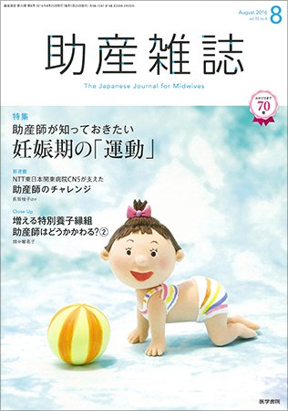 助産雑誌 Vol.70 No.8 (発売日2016年08月25日) 表紙