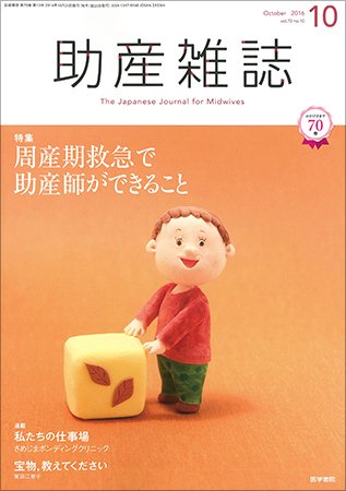 助産雑誌 Vol.70 No.10 (発売日2016年10月25日) 表紙