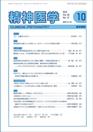 精神医学 Vol.58 No.10 (発売日2016年10月15日) 表紙