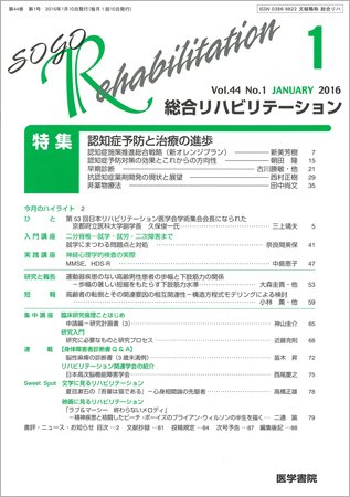 総合リハビリテーション Vol.44 No.1 (発売日2016年01月10日) 表紙