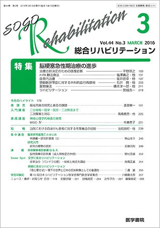 総合リハビリテーション Vol.44 No.3 (発売日2016年03月10日) 表紙