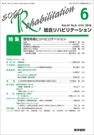 総合リハビリテーション Vol.44 No.6 (発売日2016年06月10日) 表紙