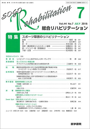 総合リハビリテーション Vol.44 No.7 (発売日2016年07月10日) 表紙