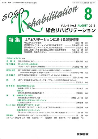 総合リハビリテーション Vol.44 No.8 (発売日2016年08月10日) 表紙