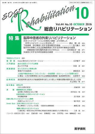 総合リハビリテーション Vol.44 No.10 (発売日2016年10月10日) 表紙