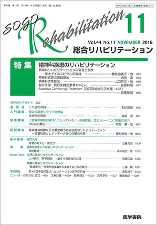 総合リハビリテーション Vol.44 No.11 (発売日2016年11月10日) 表紙