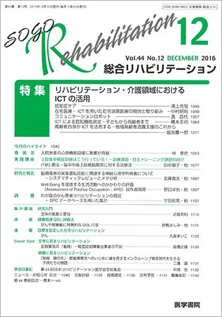 総合リハビリテーション Vol.44 No.12 (発売日2016年12月10日) 表紙