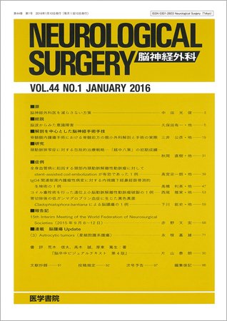 脳神経外科 Vol.44 No.1 (発売日2016年01月10日) 表紙