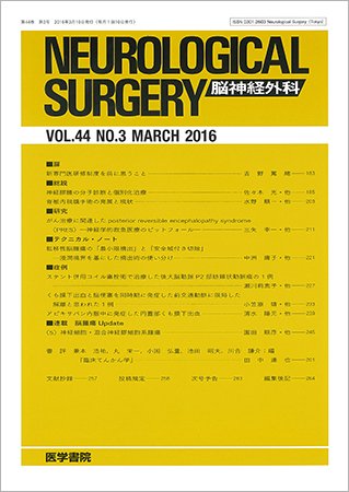 脳神経外科 Vol.44 No.3 (発売日2016年03月10日) 表紙