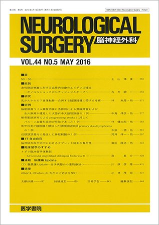 脳神経外科 Vol.44 No.5 (発売日2016年05月10日) 表紙