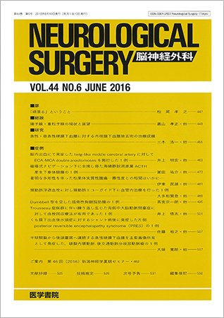 脳神経外科 Vol.44 No.6 (発売日2016年06月10日) 表紙