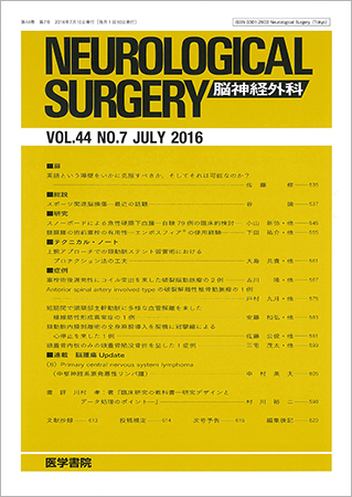 ナースの脳神経外科学 脳神経外科 Vol.44 No.7 (発売日2016年07月10日) | 雑誌/定期購読の