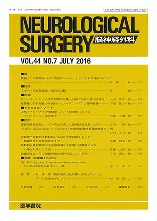 脳神経外科 Vol.44 No.7 (発売日2016年07月10日) 表紙