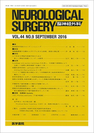 脳神経外科 Vol.44 No.9 (発売日2016年09月10日) 表紙