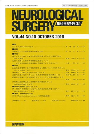 脳神経外科 Vol.44 No.10 (発売日2016年10月10日) 表紙