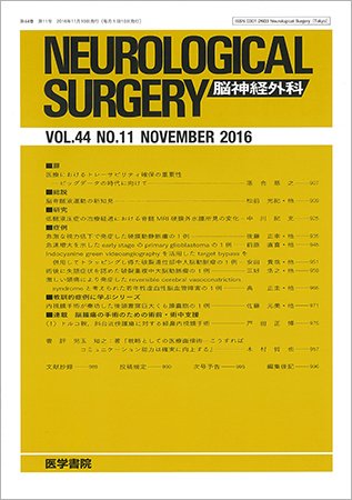 脳神経外科 Vol.44 No.11 (発売日2016年11月10日) 表紙