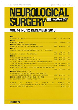 脳神経外科 Vol.44 No.12 (発売日2016年12月10日) 表紙