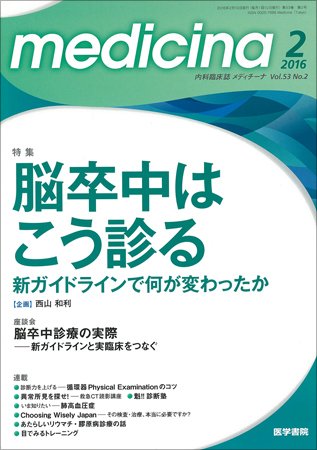 medicina（メディチーナ） Vol.53 No.2 (発売日2016年02月10日) 表紙