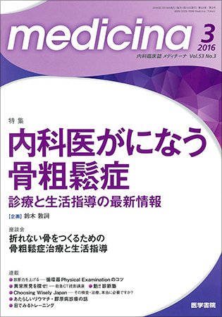 medicina（メディチーナ） Vol.53 No.3 (発売日2016年03月10日) 表紙