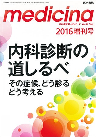 medicina（メディチーナ） Vol.53 No.4 (発売日2016年04月01日) 表紙