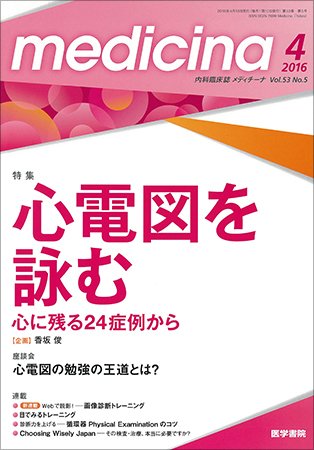 medicina（メディチーナ） Vol.53 No.5 (発売日2016年04月10日) 表紙