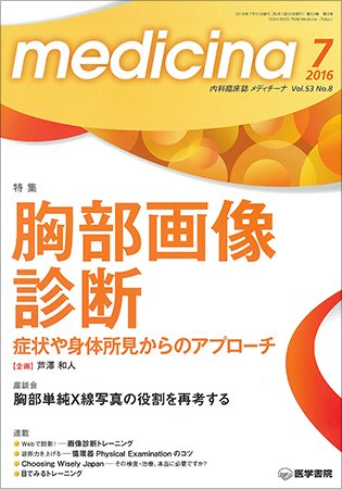 medicina（メディチーナ） Vol.53 No.8 (発売日2016年07月10日) 表紙