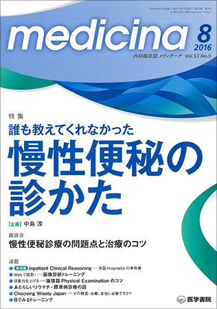 medicina（メディチーナ） Vol.53 No.9 (発売日2016年08月10日) 表紙