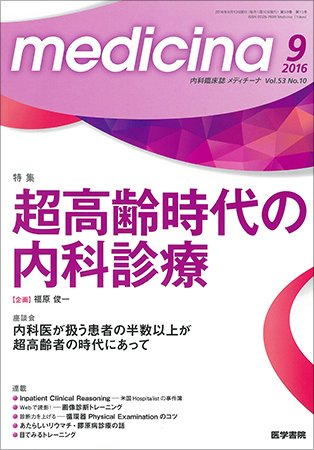 medicina（メディチーナ） Vol.53 No.10 (発売日2016年09月10日) 表紙