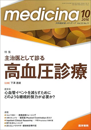 medicina（メディチーナ） Vol.53 No.11 (発売日2016年10月10日) 表紙