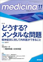 medicina(メディチーナ) 2017年 11月号 特集 救急外来で役立つ! 意識