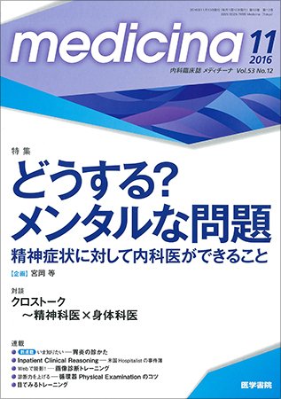 medicina（メディチーナ） Vol.53 No.12 (発売日2016年11月10日) 表紙