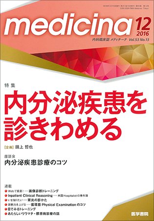 medicina（メディチーナ） Vol.53 No.13 (発売日2016年12月10日) 表紙