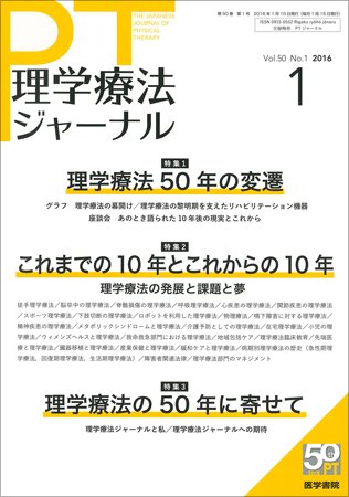 理学療法ジャーナル Vol.50 No.1 (発売日2016年01月15日) 表紙
