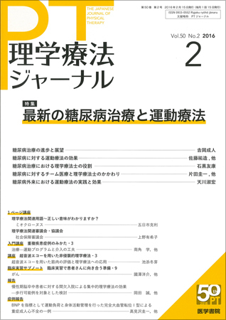 理学療法ジャーナル Vol.50 No.2 (発売日2016年02月15日) | 雑誌