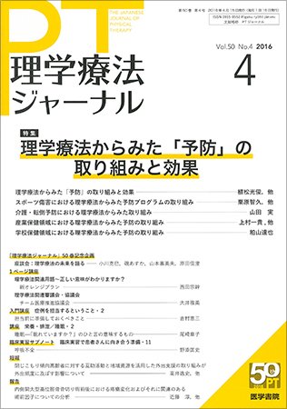 理学療法ジャーナル Vol.50 No.4 (発売日2016年04月15日) 表紙