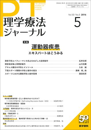 理学療法ジャーナル Vol.50 No.5 (発売日2016年05月15日) 表紙