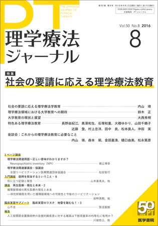 理学療法ジャーナル Vol.50 No.8 (発売日2016年08月15日) 表紙