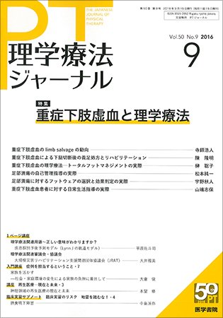 理学療法ジャーナル Vol.50 No.9 (発売日2016年09月15日) 表紙
