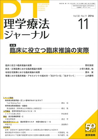 理学療法ジャーナル Vol.50 No.11 (発売日2016年11月15日) 表紙
