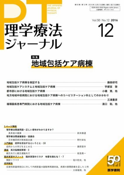 理学療法ジャーナル Vol.50 No.12 (発売日2016年12月15日) 表紙