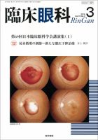 臨床眼科 Vol.70 No.3 表紙