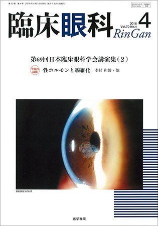 臨床眼科 Vol.70 No.4 (発売日2016年04月15日) 表紙