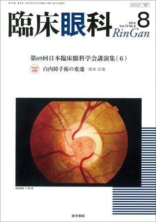 臨床眼科 Vol.70 No.8 (発売日2016年08月15日) 表紙