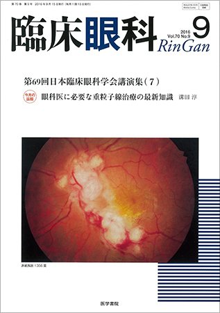 臨床眼科 Vol.70 No.9 (発売日2016年09月15日) 表紙