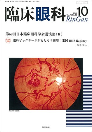 臨床眼科 Vol.70 No.10 (発売日2016年10月15日) 表紙