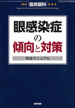 臨床眼科 Vol.70 No.11 (発売日2016年10月30日) 表紙
